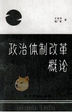 政治体制改革概论   1988  PDF电子版封面  7561004001  王东升，程广贤著 