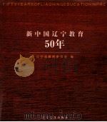 新中国辽宁教育50年（1999 PDF版）