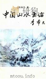 中国山水画论（1996 PDF版）