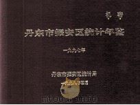 丹东市振安区统计年鉴  1997（1998 PDF版）