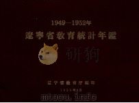 辽宁省教育统计年鉴  1949-1952（1959 PDF版）