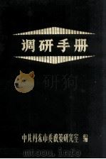 调研手册   1986  PDF电子版封面    中共丹东市委政策研究室编 