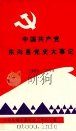 中国共产党东沟县党史大事记  1928-1993（1964 PDF版）