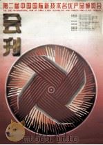 第二届中国国际新技术名优产品博览会会刊（1996 PDF版）