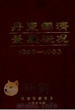 丹东经济发展概况  1949-1983   1984  PDF电子版封面    丹东市统计局编 