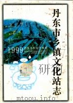 丹东市乡镇文化站志（1999 PDF版）