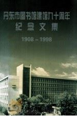 丹东市图书馆建馆九十周年纪念文集  1908-1998（ PDF版）