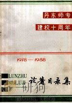 丹东师专建校十周年  1978-1988论著目录集（ PDF版）