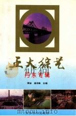 正大综艺  丹东专辑   1995  PDF电子版封面    傅诚，潘璟璐主编 