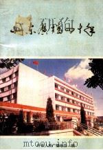 丹东广播四十年   1989  PDF电子版封面    崔文涛主编 