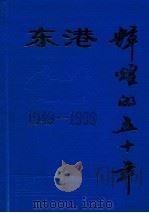 东港辉煌的五十年  1949-1999（1999 PDF版）