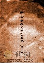 奉·吉·黑·热旧四省志书考略  1938年   1938  PDF电子版封面    产业部拓政司监理科编 