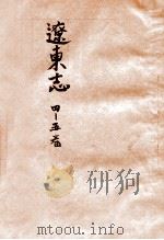 辽东志  2  4-5卷     PDF电子版封面     