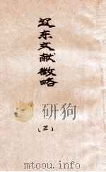 辽东文献征略  3   1927  PDF电子版封面    金毓黻编辑；穆元植校阅 