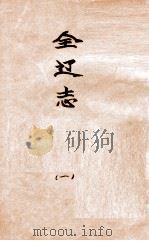 辽海丛书  全辽志  1     PDF电子版封面    张延厚编 