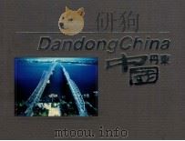 中国丹东     PDF电子版封面     