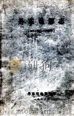 丹东电影志  1911-1985（1988 PDF版）