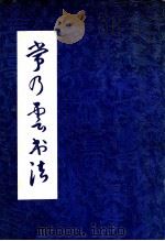 常乃云书法   1995  PDF电子版封面     