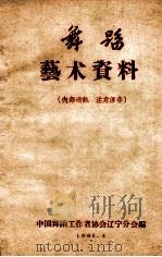 舞蹈艺术资料   1965  PDF电子版封面    中国舞蹈工作者协会辽宁分会编 