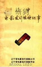 辽宁电影发行放映纪事  1906-1994（1994 PDF版）