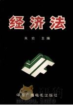 经济法   1991  PDF电子版封面  7504311243  朱欣主编 