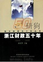 浙江财政五十年  1949-1999   1999  PDF电子版封面  7500543522  翁礼华主编 