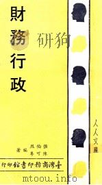 财务行政   1981  PDF电子版封面    侯伯烈，陈可粤编著 