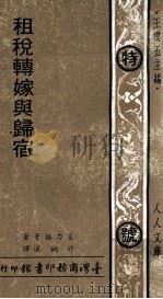 人人文库  租税转嫁与归宿   1971  PDF电子版封面    塞力格曼著；许炳汉译 