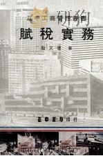 赋税实务   1978  PDF电子版封面    殷文俊著 