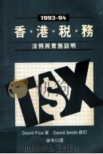 1993-1994香港税务  法例与实施说明（1994 PDF版）
