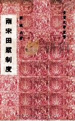 两宋田赋制度   1978  PDF电子版封面    刘道元著 