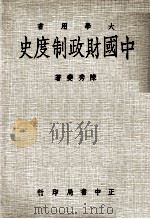 大学用书  中国财政制度史   1973  PDF电子版封面    陈秀夔著 
