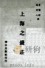 上海之钱庄   1978  PDF电子版封面    李权时，赵渭人撰 
