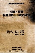 法国、西德税务自动化发展之研究   1990  PDF电子版封面    王坤一，林剑雄主编 