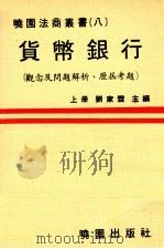 货币银行  观念及问题解析并附历届考题  上   1981  PDF电子版封面    刘家霖编著 