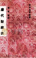 唐代财政史（1978 PDF版）