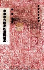 中国中古时期的田赋制度   1978  PDF电子版封面    刘道元著 