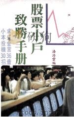 股票小户致胜手册     PDF电子版封面    潘浩云编 