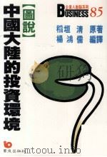 图说  中国大陆的投资环境   1991  PDF电子版封面  9576480248  稲垣清著；杨鸿儒编译 