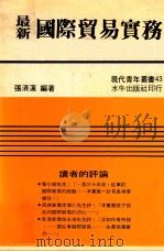最新国际贸易实务   1979  PDF电子版封面    张清莲编著 