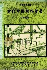 当代中国对外贸易   1984  PDF电子版封面    于宗先著；中华文化复兴运动推行委员会主编 