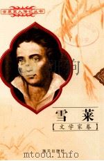 雪莱  1792-1822  英国文学家   1998  PDF电子版封面  780615874X  文融编著 