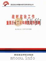 战时政治工作  重要历史文献和典型战例选编（ PDF版）