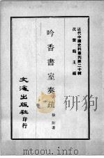 近代中国史料丛刊  第20辑  吟香书室奏疏（1973 PDF版）