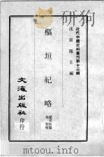 近代中国史料丛刊第十三辑  枢垣纪略（1973 PDF版）