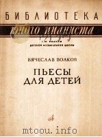 沃尔科夫：儿童钢琴曲集  俄文（1964 PDF版）