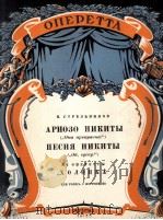 轻歌剧“女农奴”中尼基塔的叙咏叹调及歌曲  俄文（1955 PDF版）