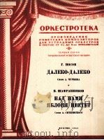 在遥远的边疆，开着的梨花（管弦乐分谱9份）  俄文（1951 PDF版）