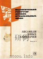 小提琴青少年重奏曲集  第6册  俄文   1985  PDF电子版封面     