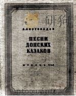 顿河哈萨克歌曲集  俄文（1953 PDF版）
